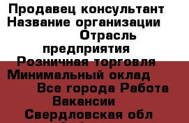 Продавец-консультант › Название организации ­ Mango › Отрасль предприятия ­ Розничная торговля › Минимальный оклад ­ 20 000 - Все города Работа » Вакансии   . Свердловская обл.,Асбест г.